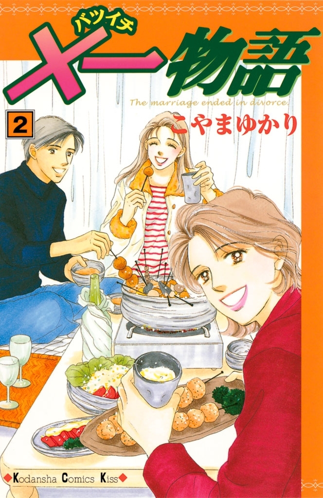 【期間限定　無料お試し版　閲覧期限2026年8月16日】×一物語（２）