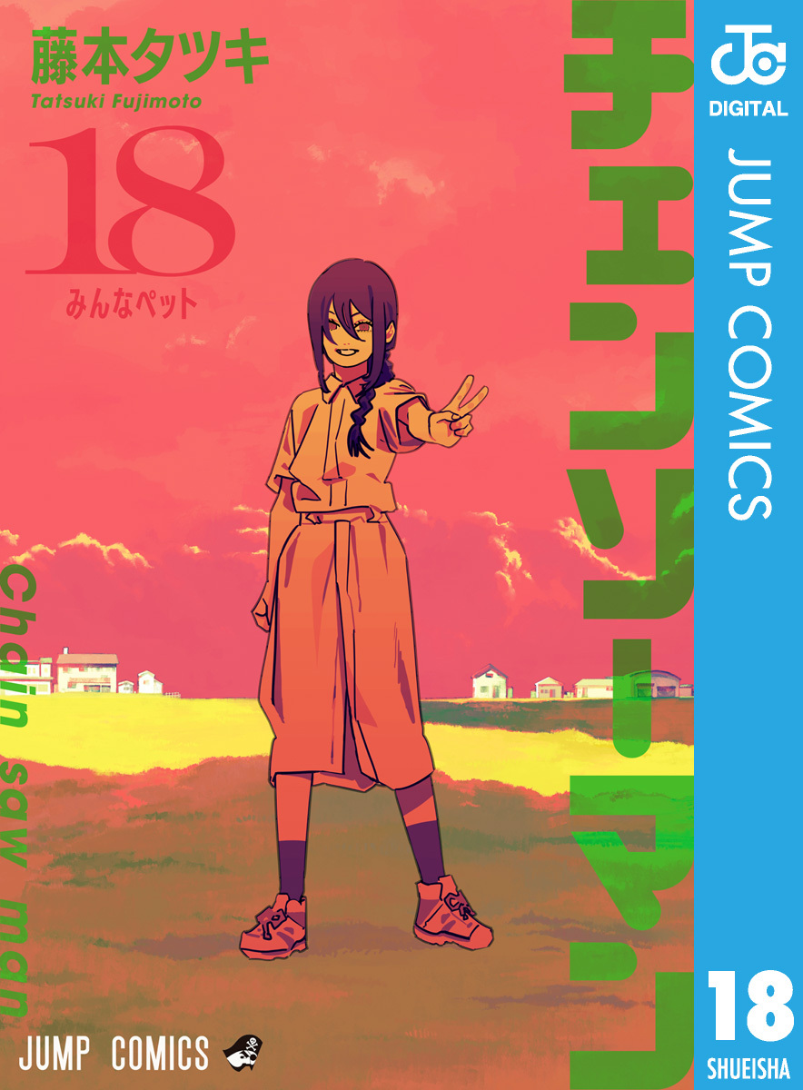 チェンソーマン全巻(1-18巻 最新刊)|1冊分無料|藤本タツキ|人気漫画を無料で試し読み・全巻お得に読むならAmebaマンガ