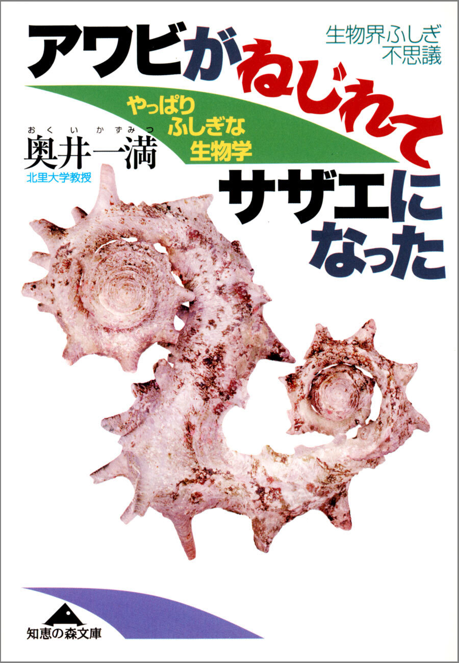 アワビがねじれてサザエになった～やっぱりふしぎな生物学～