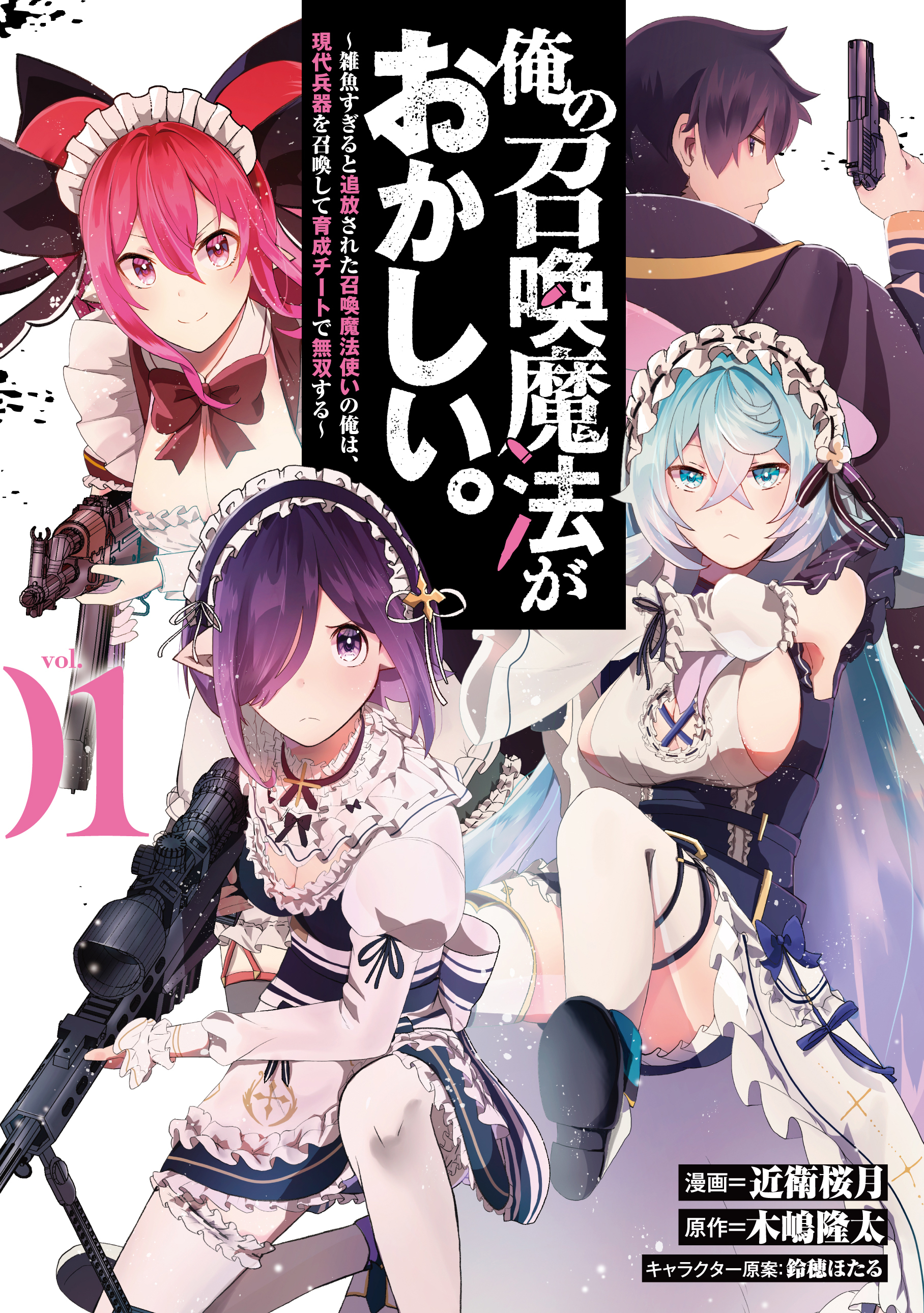 【期間限定　試し読み増量版】俺の召喚魔法がおかしい。～雑魚すぎると追放された召喚魔法使いの俺は、現代兵器を召喚して育成チートで無双する～ 1