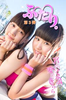 ふたり。 愛乃きらら 宮丸くるみ 第3弾