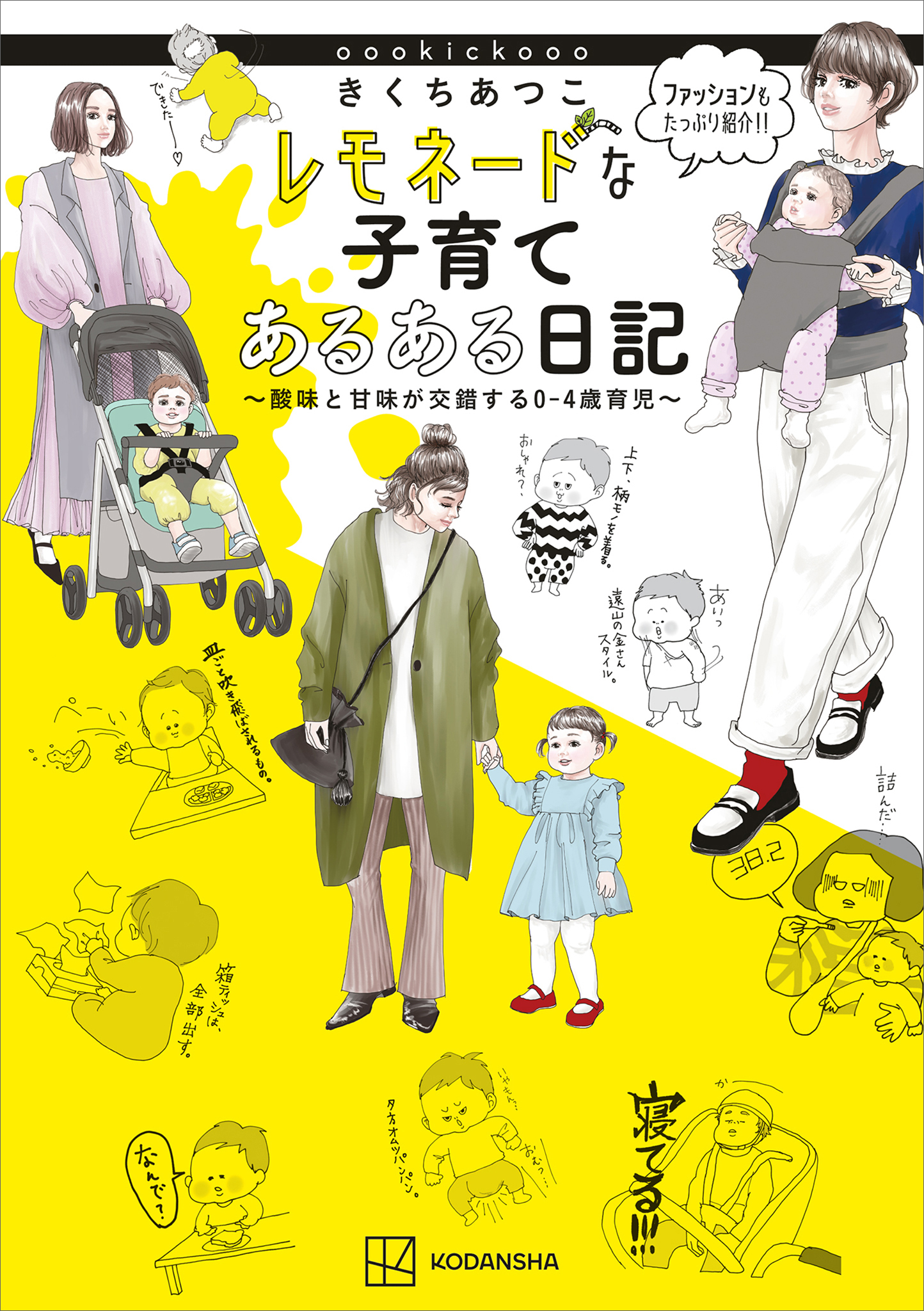 きくちあつこ　レモネードな子育てあるある日記　～酸味と甘味が交錯する０－４歳育児～