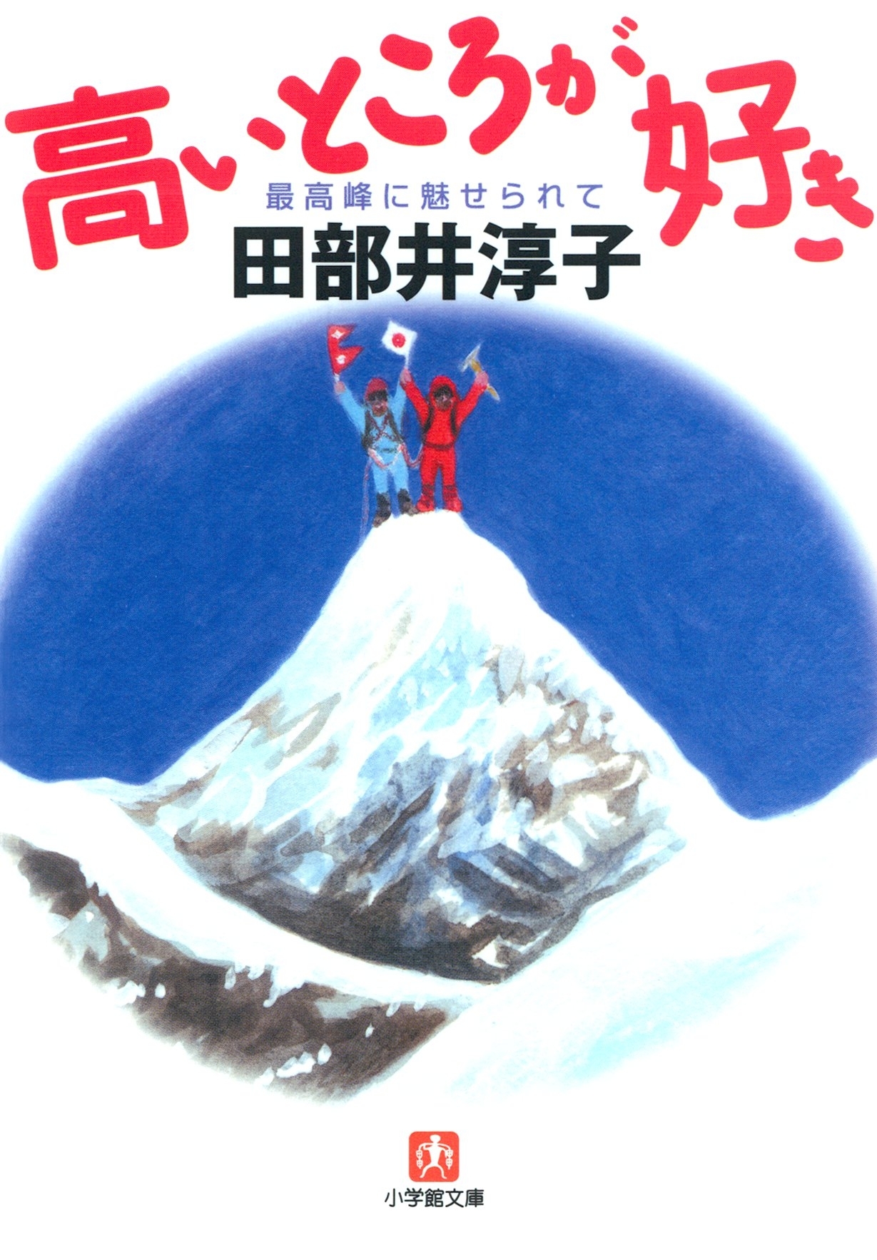 高いところが好き（小学館文庫）