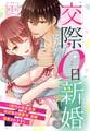 【期間限定 無料お試し版】交際0日新婚生活 ~1億円の借金返済のために初対面の御曹司と結婚したら溺愛されすぎて~【単話売】 第1話