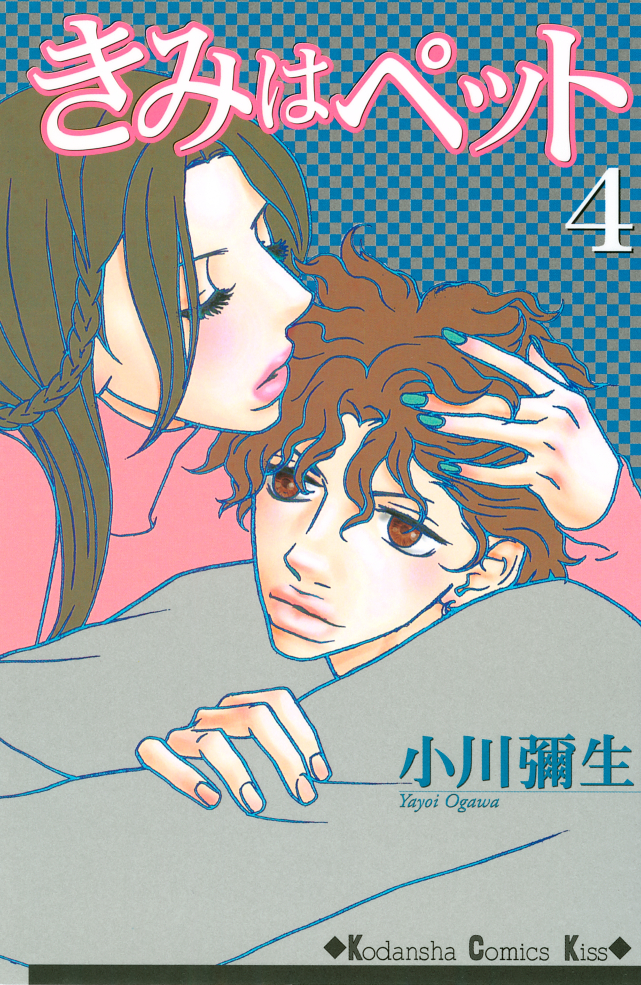 きみはペット4巻|小川彌生|人気漫画を無料で試し読み・全巻お得に読む