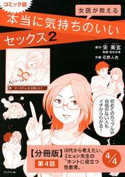 コミック版　女医が教える　本当に気持ちのいいセックス２【分冊版】