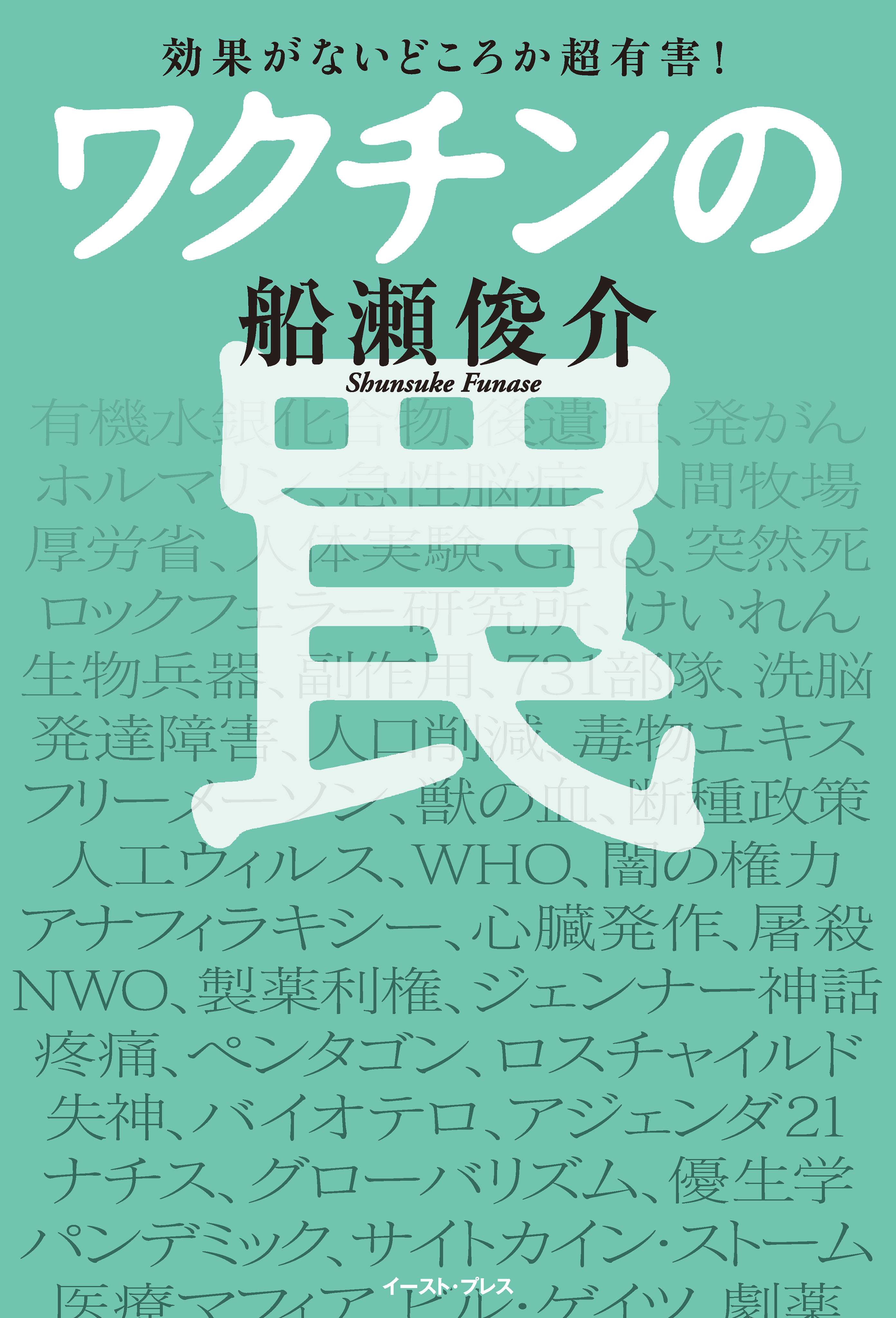 効果がないどころか超有害！　ワクチンの罠