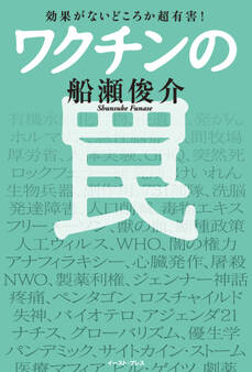 効果がないどころか超有害! ワクチンの罠