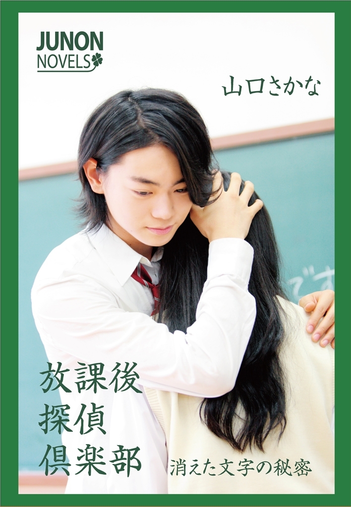 放課後探偵倶楽部　消えた文字の秘密