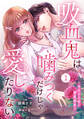 【期間限定 無料お試し版 閲覧期限2026年8月27日】noicomi 吸血鬼は噛みつくだけじゃ愛したりない~キスより甘い溺愛契約~(分冊版)1話