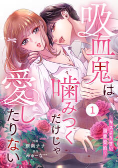 【期間限定 無料お試し版 閲覧期限2026年8月27日】noicomi 吸血鬼は噛みつくだけじゃ愛したりない~キスより甘い溺愛契約~(分冊版)1話