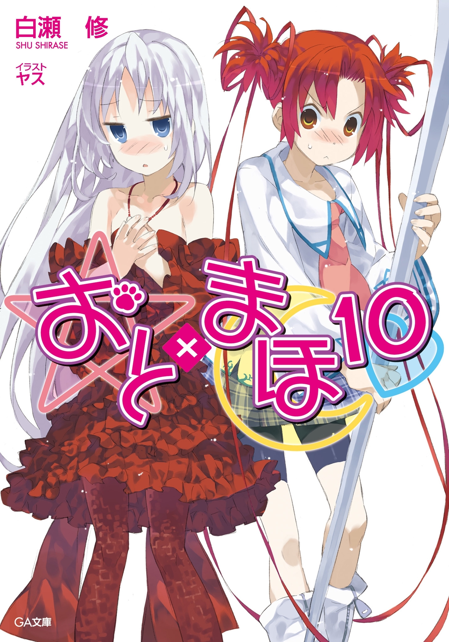 おと×まほ１０