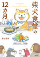 柴犬食堂の12カ月