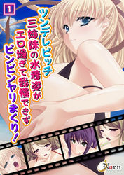ツンデレビッチ三姉妹の水着姿がエロ過ぎて我慢できずビンビンヤリまくり！ 1