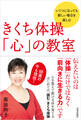 きくち体操 「心」の教室
