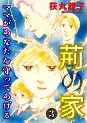 荊の家-ママがあなたを守ってあげる- 3