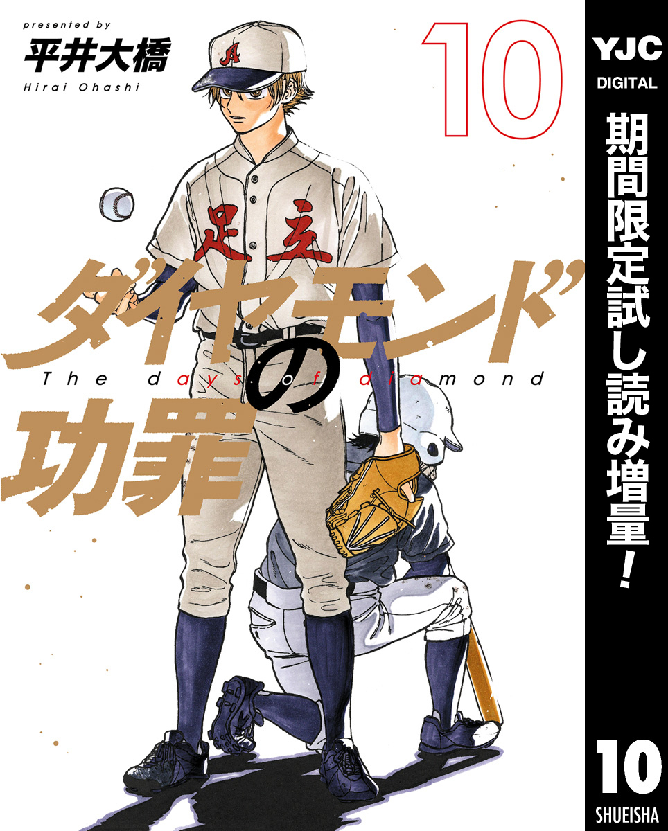 ダイヤモンドの功罪【期間限定試し読み増量】 10