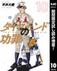 ダイヤモンドの功罪【期間限定試し読み増量】 10