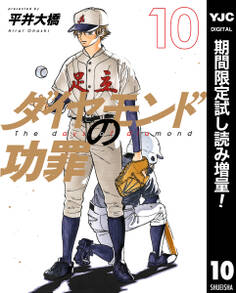 ダイヤモンドの功罪【期間限定試し読み増量】 10