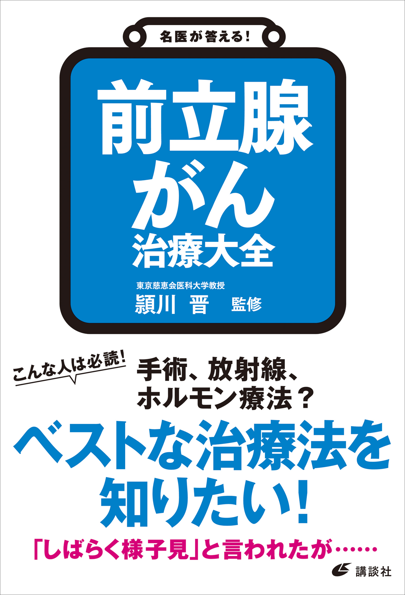 名医が答える！　前立腺がん　治療大全