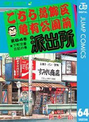 こちら葛飾区亀有公園前派出所 64