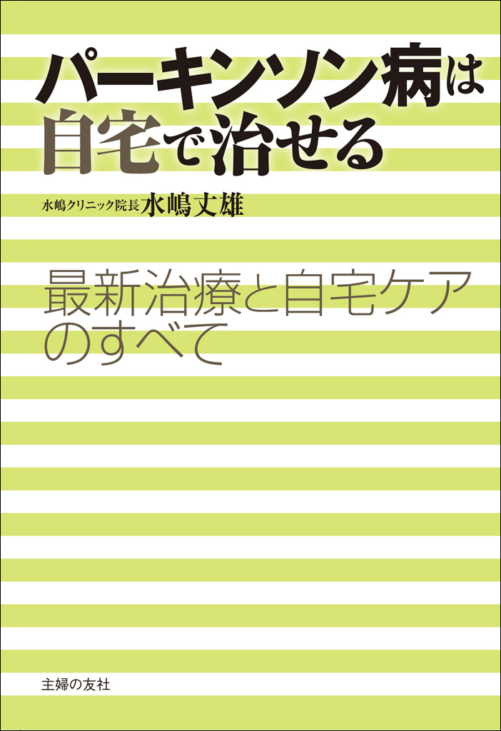 パーキンソン病は自宅で治せる