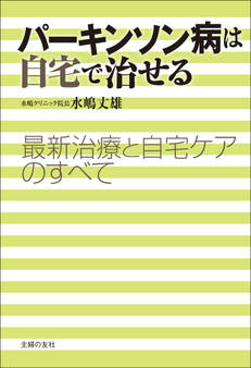 パーキンソン病は自宅で治せる