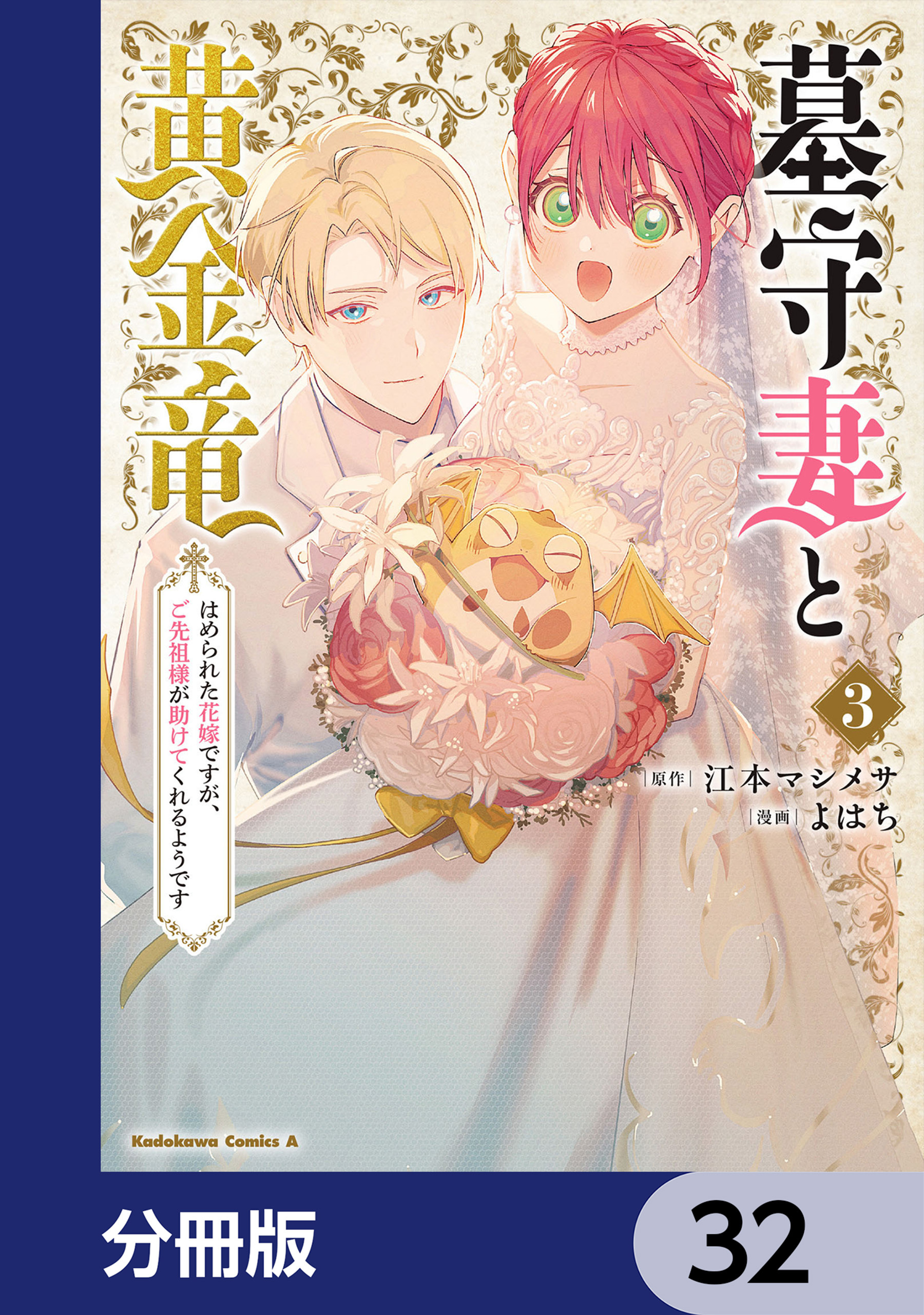 墓守妻と黄金竜　はめられた花嫁ですが、ご先祖様が助けてくれるようです【分冊版】
