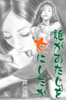 誰があたしを女にしたか~TS探偵の事件簿