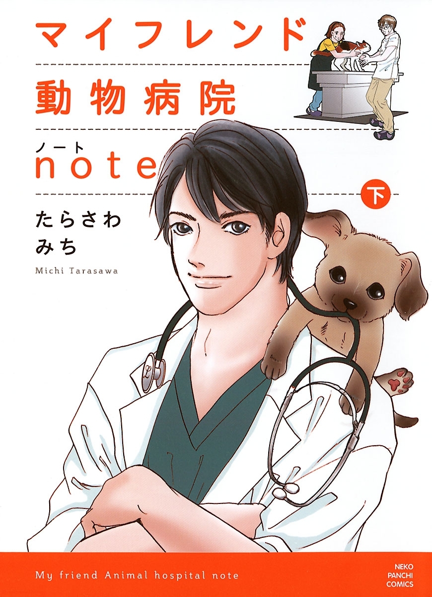 マイフレンド動物病院note 上 無料 試し読みなら Amebaマンガ 旧 読書のお時間です