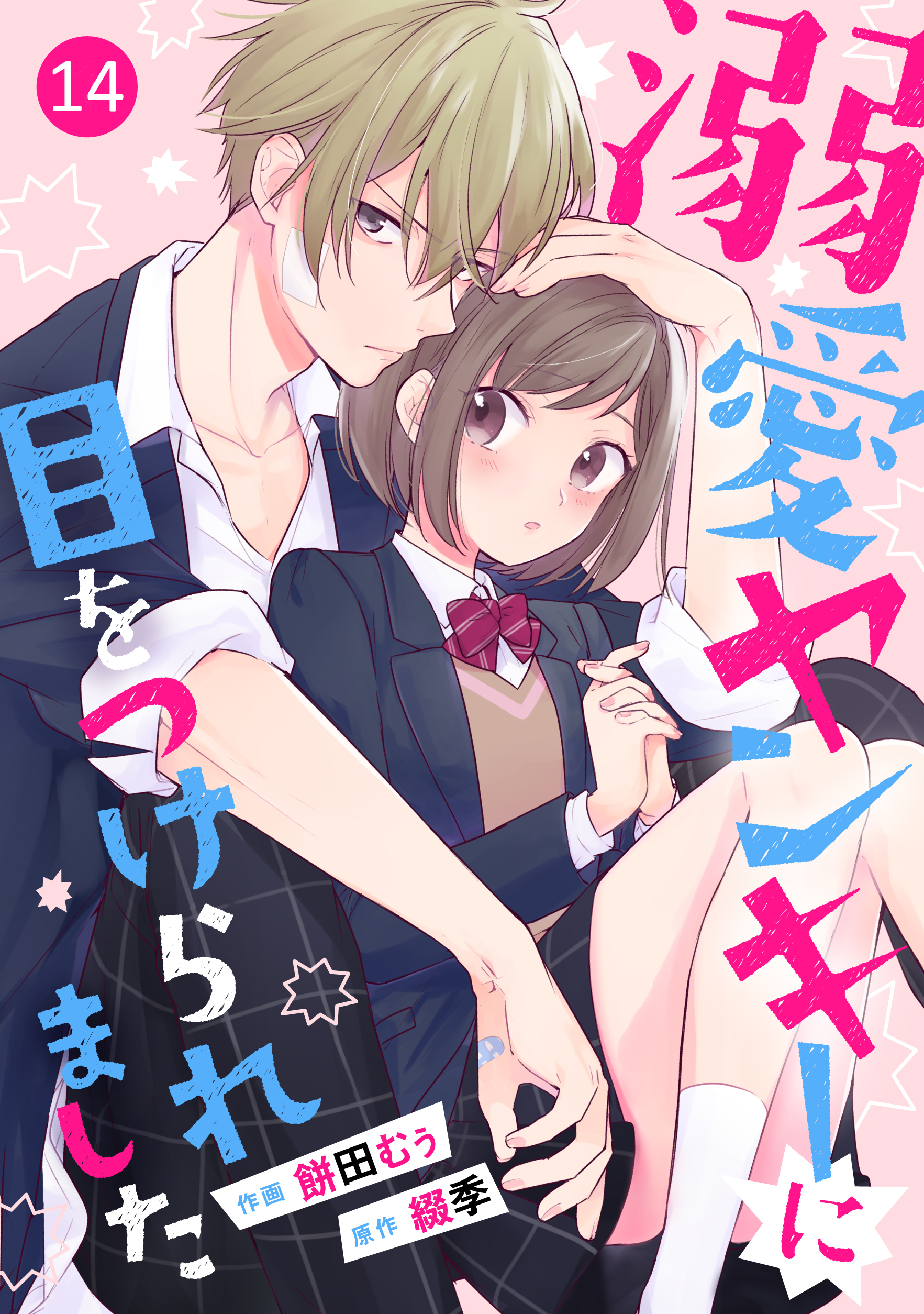 noicomi溺愛ヤンキーに目をつけられました（分冊版）14話