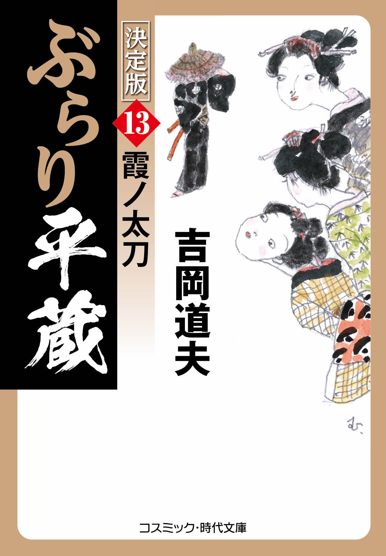 ぶらり平蔵 決定版【13】霞ノ太刀
