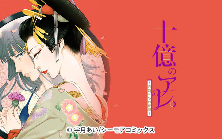 71話無料]十億のアレ。～吉原いちの花魁～(全116話)|宇月あい|無料連載|人気漫画を無料で試し読み・全巻お得に読むならAmebaマンガ