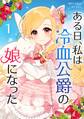 【期間限定 無料お試し版 閲覧期限2025年11月18日】ある日、私は冷血公爵の娘になった 1