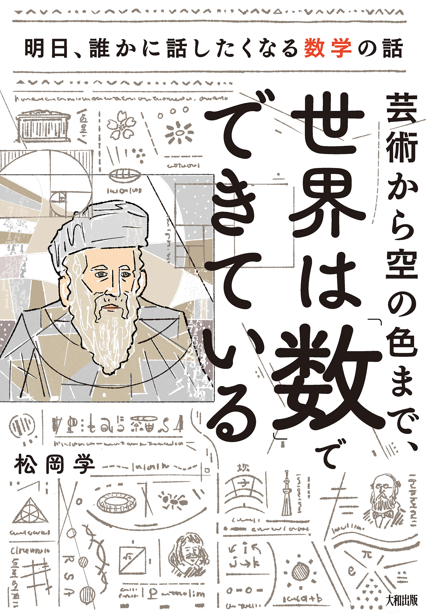 芸術から空の色まで、世界は「数」でできている（大和出版）