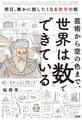 芸術から空の色まで、世界は「数」でできている(大和出版)