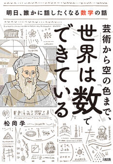 芸術から空の色まで、世界は「数」でできている(大和出版)