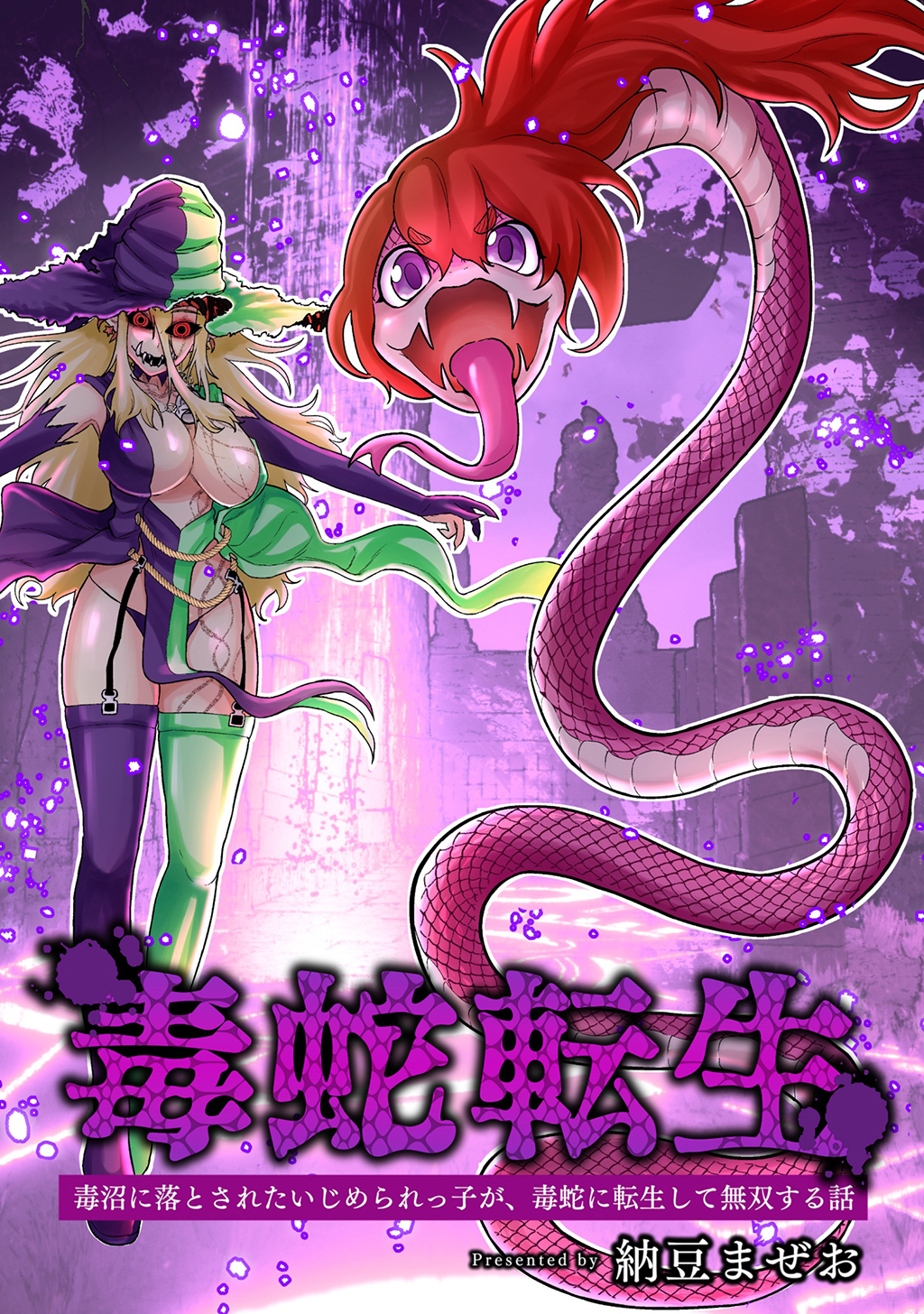 【期間限定　無料お試し版】毒蛇転生(1)毒沼に落とされたいじめられっ子が、毒蛇に転生して無双する話