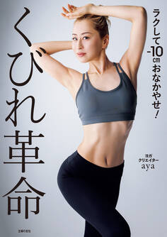 くびれ革命 ラクして-10cmおなかやせ!