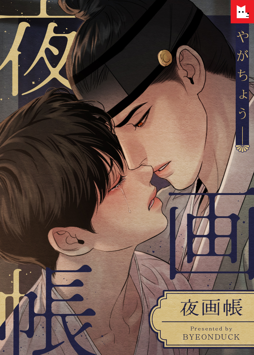 【フルカラー】夜画帳　39巻