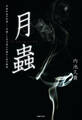 月蟲