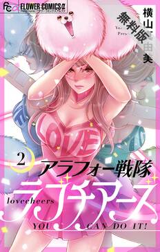 アラフォー戦隊ラブチアーズ マイクロ 無料 試し読みなら Amebaマンガ 旧 読書のお時間です アラフォー戦隊ラブチアーズ マイクロ 無料 試し読みなら Amebaマンガ 旧 読書のお時間です