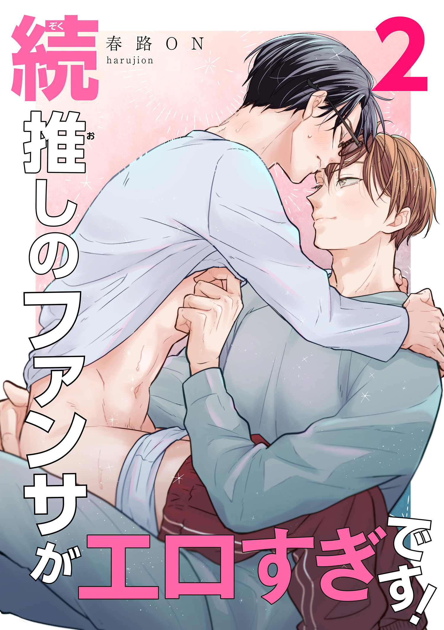 続・推しのファンサがエロすぎです！ 【短編】2