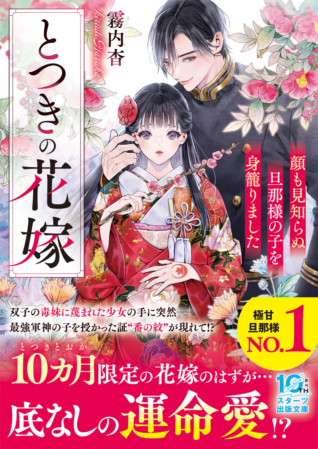 【試し読み増量版】とつきの花嫁～顔も見知らぬ旦那様の子を身籠りました～