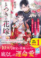 【試し読み増量版】とつきの花嫁~顔も見知らぬ旦那様の子を身籠りました~