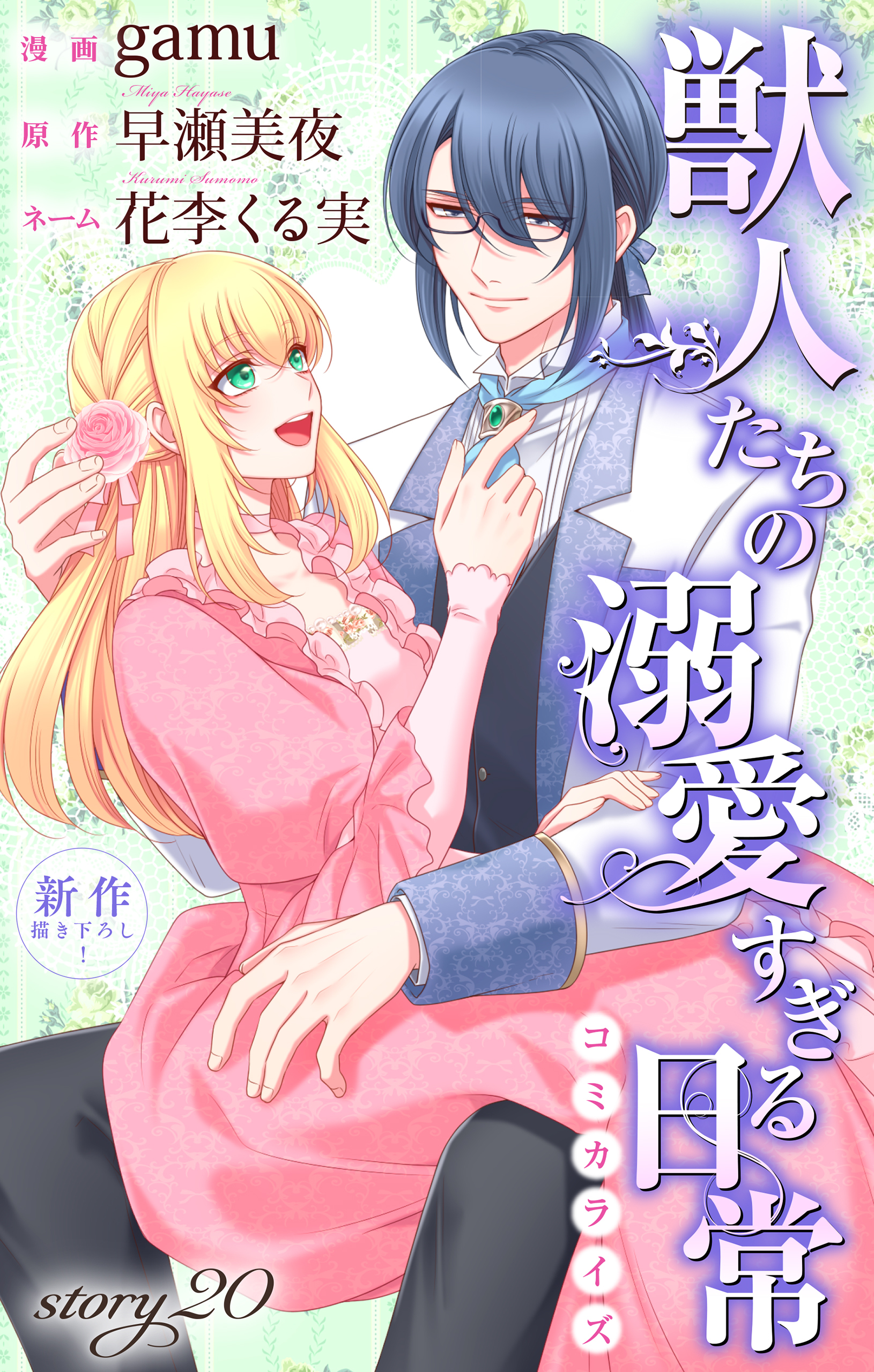 Love Jossie　獣人たちの溺愛すぎる日常　story20