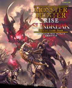モンスターハンターライズ:サンブレイク 公式ガイドブック