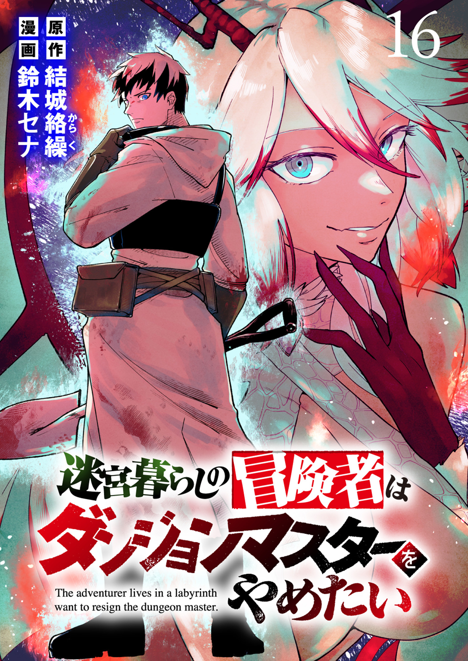 迷宮暮らしの冒険者はダンジョンマスターをやめたい WEBコミックガンマ連載版　第十六話