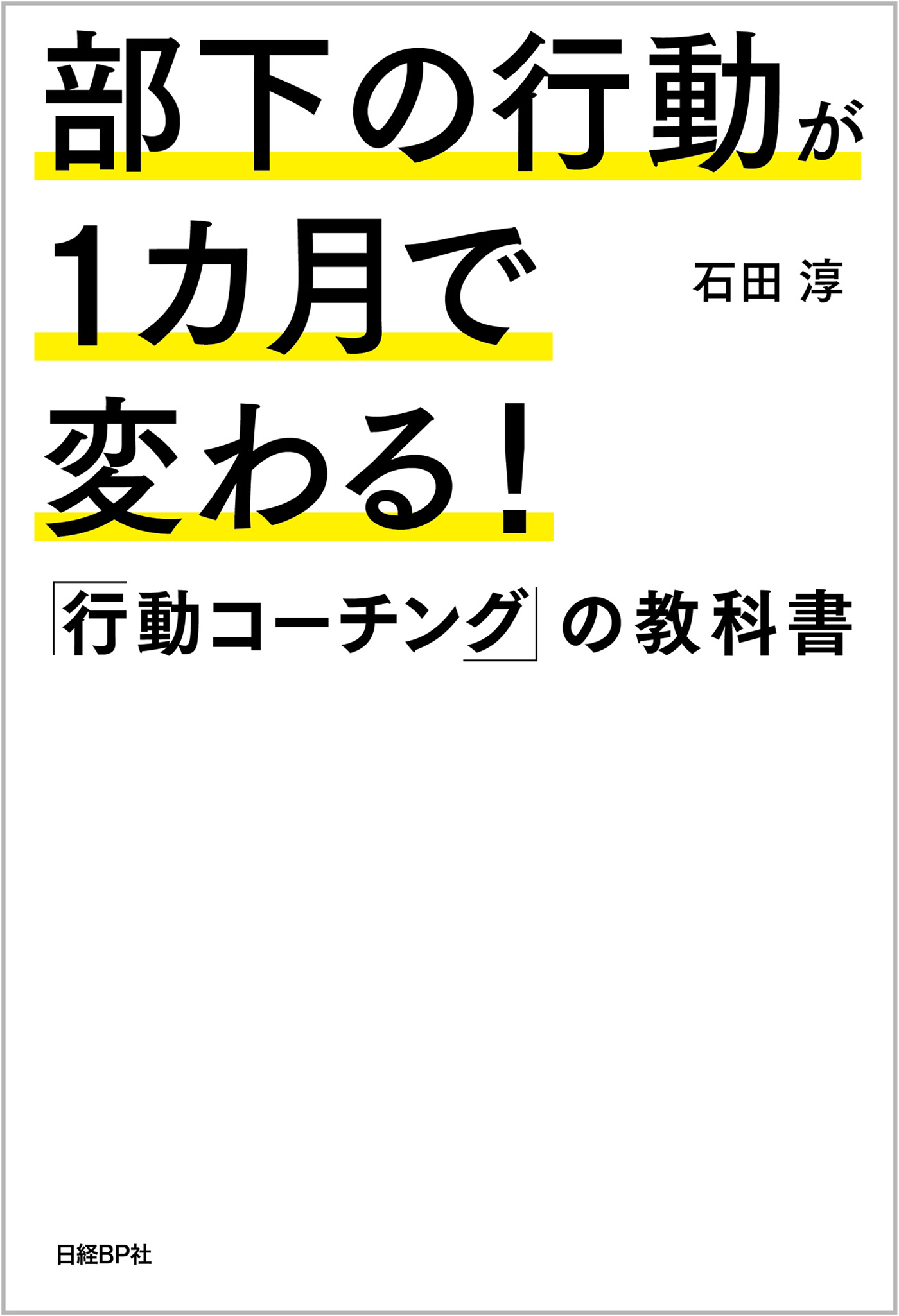 部下の行動が１カ月で変わる！「行動コーチング」の教科書