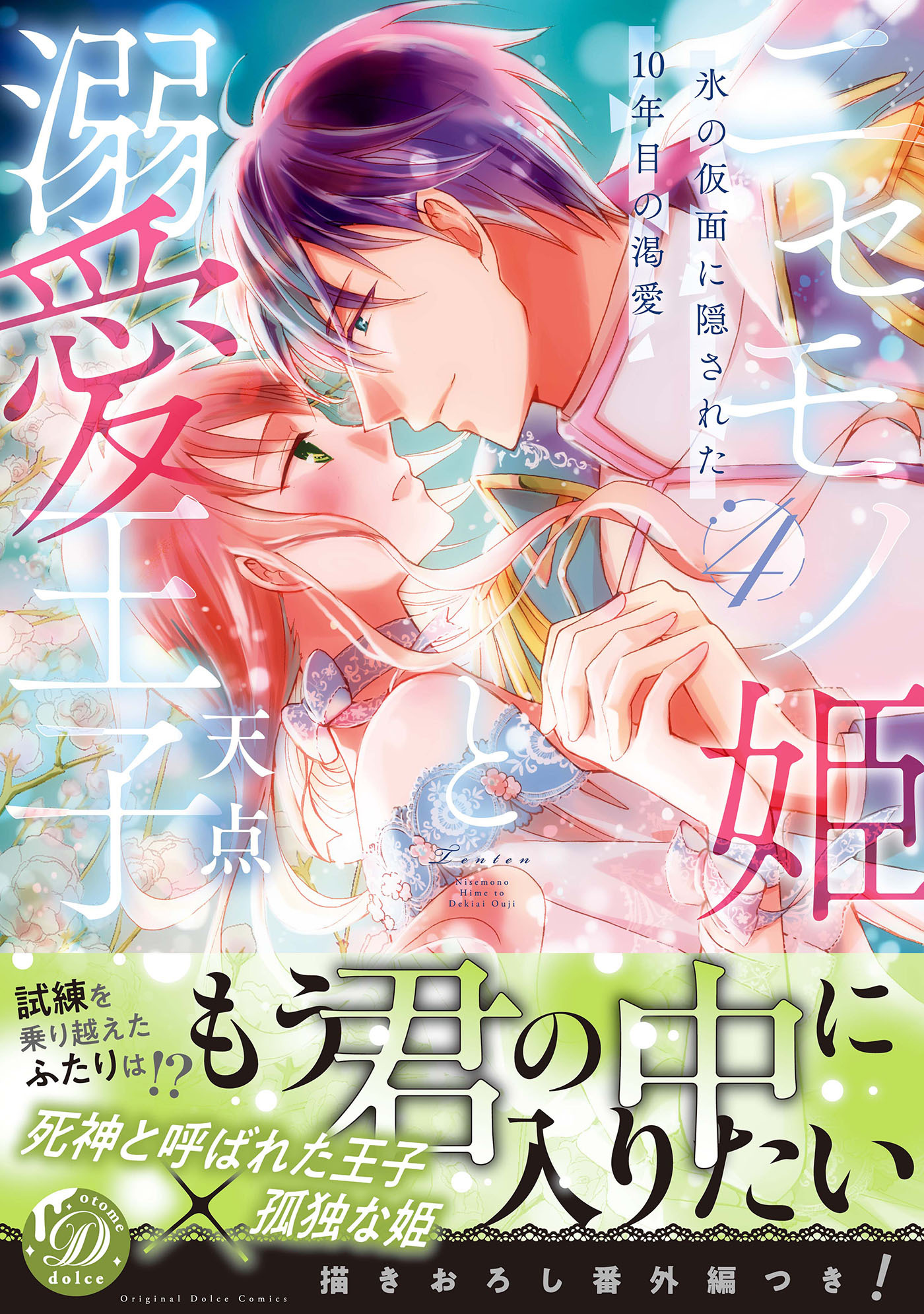 ニセモノ姫と溺愛王子～氷の仮面に隠された10年目の渇愛～４【描き下ろし番外編つき】